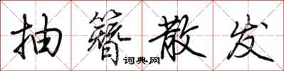 荆霄鹏抽簪散发行书怎么写
