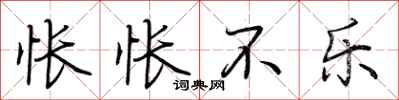 荆霄鹏怅怅不乐行书怎么写
