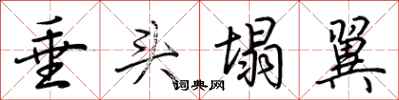 荆霄鹏垂头塌翼行书怎么写