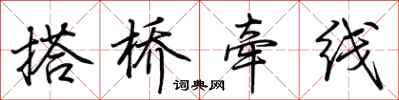 荆霄鹏搭桥牵线行书怎么写