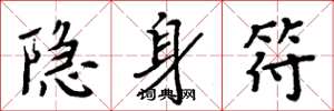周炳元隐身符楷书怎么写