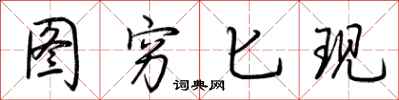 荆霄鹏图穷匕现行书怎么写