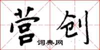 周炳元营创楷书怎么写