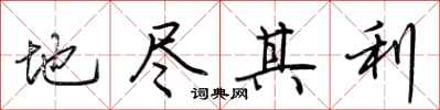 荆霄鹏地尽其利行书怎么写