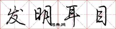 荆霄鹏发明耳目行书怎么写