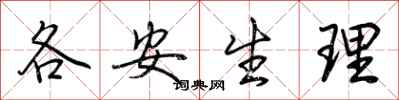 荆霄鹏各安生理行书怎么写