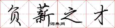 荆霄鹏负薪之才行书怎么写