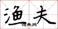 周炳元渔夫楷书怎么写