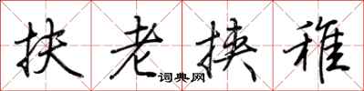 荆霄鹏扶老挟稚行书怎么写