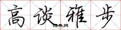 荆霄鹏高谈雅步行书怎么写