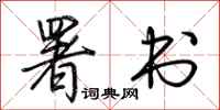 荆霄鹏署书行书怎么写