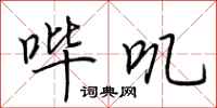 荆霄鹏哔叽行书怎么写