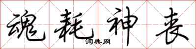 荆霄鹏魂耗神丧行书怎么写