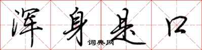 荆霄鹏浑身是口行书怎么写