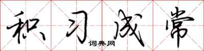 荆霄鹏积习成常行书怎么写