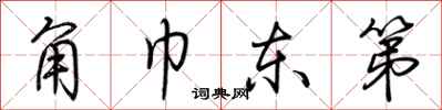 荆霄鹏角巾东第行书怎么写