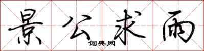 荆霄鹏景公求雨行书怎么写