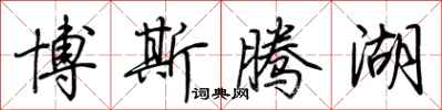 荆霄鹏博斯腾湖行书怎么写