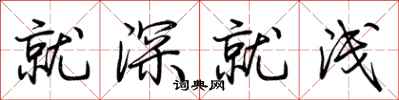 荆霄鹏就深就浅行书怎么写