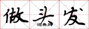 周炳元做头发楷书怎么写