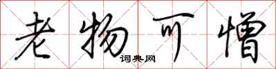 荆霄鹏老物可憎行书怎么写