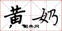 周炳元黄奶楷书怎么写