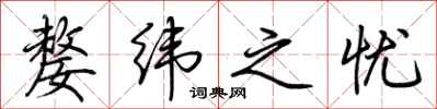 荆霄鹏嫠纬之忧行书怎么写