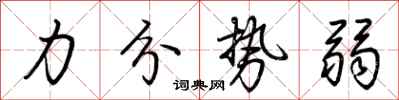 荆霄鹏力分势弱行书怎么写