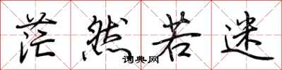 荆霄鹏茫然若迷行书怎么写