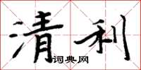 周炳元清利楷书怎么写