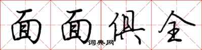 荆霄鹏面面俱全行书怎么写