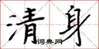 周炳元清身楷书怎么写