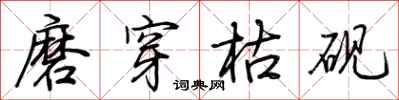 荆霄鹏磨穿枯砚行书怎么写