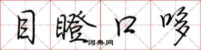荆霄鹏目瞪口哆行书怎么写