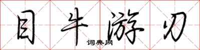 荆霄鹏目牛游刃行书怎么写