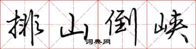 荆霄鹏排山倒峡行书怎么写