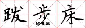 周炳元跋步床楷书怎么写