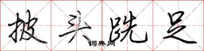 荆霄鹏披头跣足行书怎么写