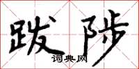 周炳元跋陟楷书怎么写