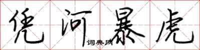 荆霄鹏凭河暴虎行书怎么写