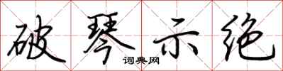 荆霄鹏破琴示绝行书怎么写