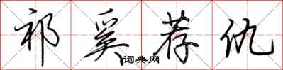 荆霄鹏祁奚荐仇行书怎么写