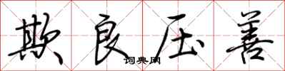 荆霄鹏欺良压善行书怎么写