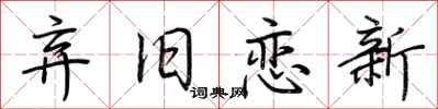 荆霄鹏弃旧恋新行书怎么写