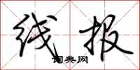 荆霄鹏线报行书怎么写