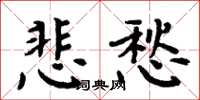 周炳元悲愁楷书怎么写