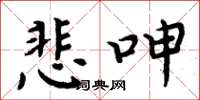 周炳元悲呻楷书怎么写