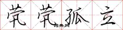 荆霄鹏茕茕孤立行书怎么写