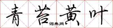 荆霄鹏青苔黄叶行书怎么写