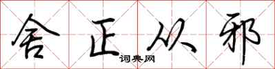 荆霄鹏舍正从邪行书怎么写